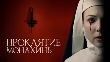 Задник к фильму "Проклятие монахинь" #10295