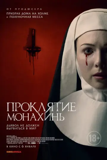 Постер к фильму "Проклятие монахинь" #10297