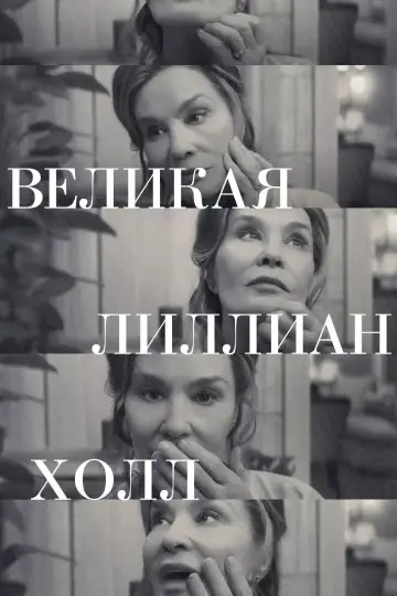 Постер к фильму "Великая Лиллиан Холл" #708058