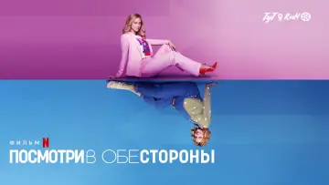 Задник к фильму "Посмотри в обе стороны" #400192
