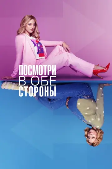 Посмотри в обе стороны