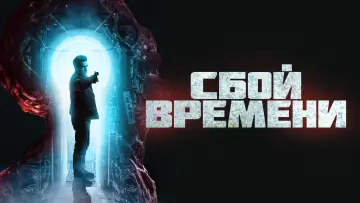 Задник к фильму "Сбой времени" #460311