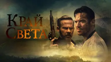 Задник к фильму "Край света" #390115
