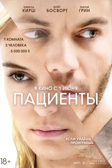 Постер к фильму "Пациенты" #397914