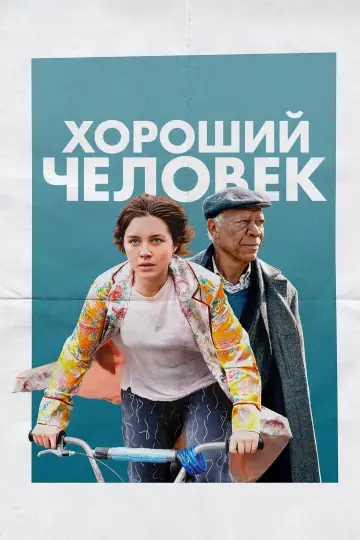 Постер к фильму "Хороший человек" #946120