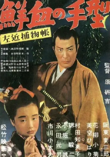 左近捕物帖　鮮血の手型 постер