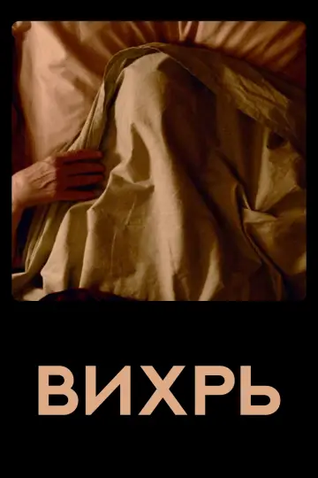 Постер к фильму "Вихрь" #458210