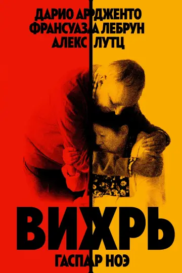 Постер к фильму "Вихрь" #458211