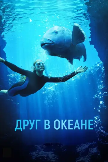 Постер к фильму "Друг в океане" #402000