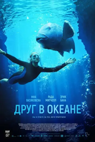 Постер к фильму "Друг в океане" #402001