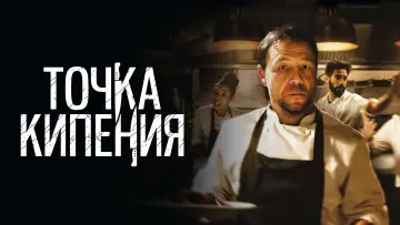 Задник к фильму "Точка кипения" #139407