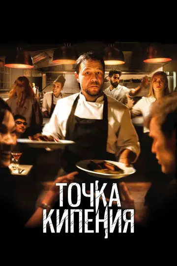 Постер к фильму "Точка кипения" #139409