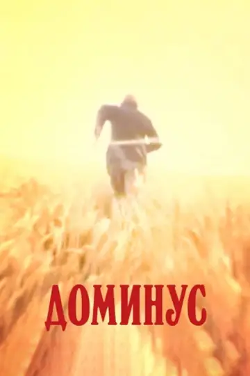 Постер к фильму "Dominus" #1160409