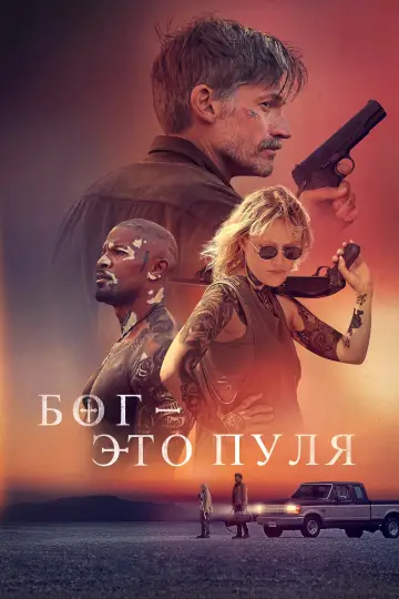 Постер к фильму "Он - это пуля" #29456