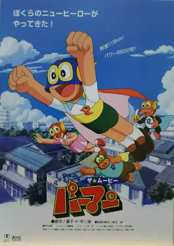 Постер к фильму "Pa-Pa-Pa ザ☆ムービー パーマン" #1621589