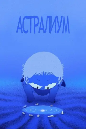 Астралиум