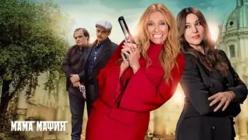 Задник к фильму "Мама мафия" #1005703