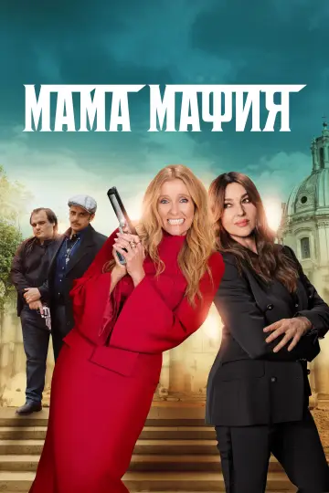 Постер к фильму "Мама мафия" #1005714