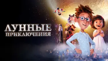 Задник к фильму "Лунные приключения" #388302