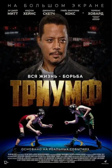 Постер к фильму "Триумф" #403127