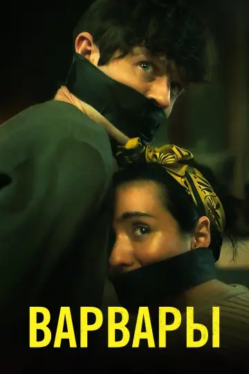 Постер к фильму "Варвары" #108955