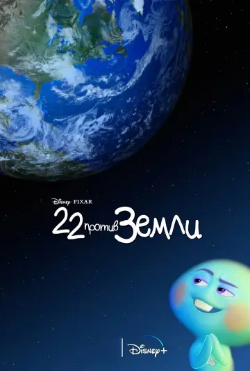 Постер к фильму "22 против Земли" #992596