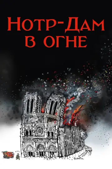 Постер к фильму "Нотр-Дам в огне" #388171