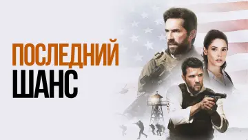 Задник к фильму "Последний шанс" #106668