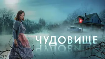 Задник к фильму "Чудовище" #108149