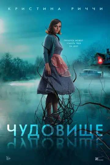 Постер к фильму "Чудовище" #108152