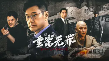 Задник к фильму "重案·无罪" #760858