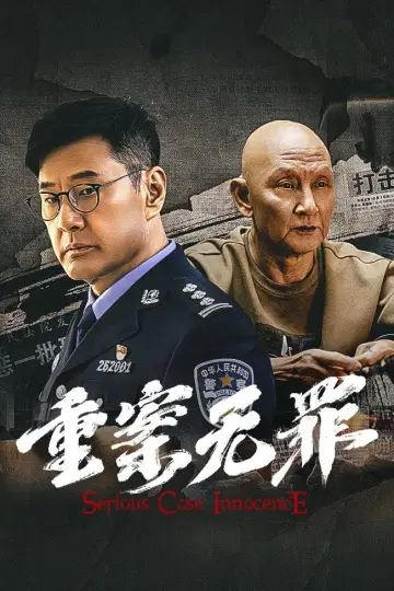 Постер к фильму "重案·无罪" #760860