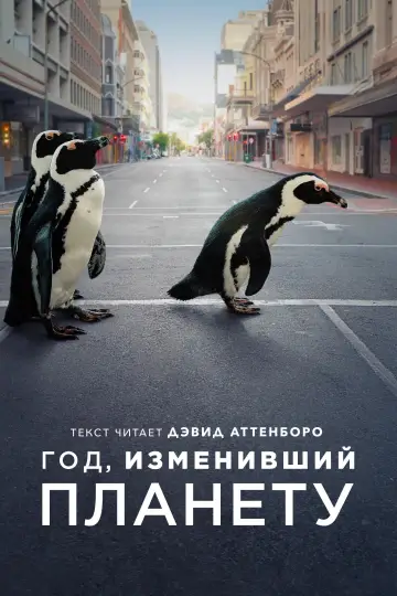 Постер к фильму "Год, изменивший планету" #1050208
