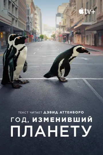 Постер к фильму "Год, изменивший планету" #1050215