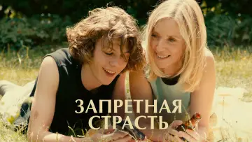 Задник к фильму "Запретная страсть" #689645