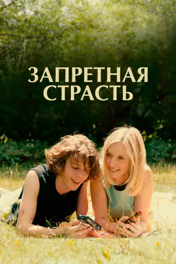 Постер к фильму "Запретная страсть" #689684