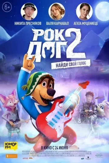 Постер к фильму "Рок Дог 2" #149679
