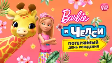Задник к фильму "Барби и Челси. Потерянный день рождения" #1044482