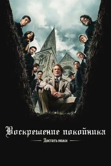 Постер к фильму "Достать ножи: Воскрешение покойника" #522458