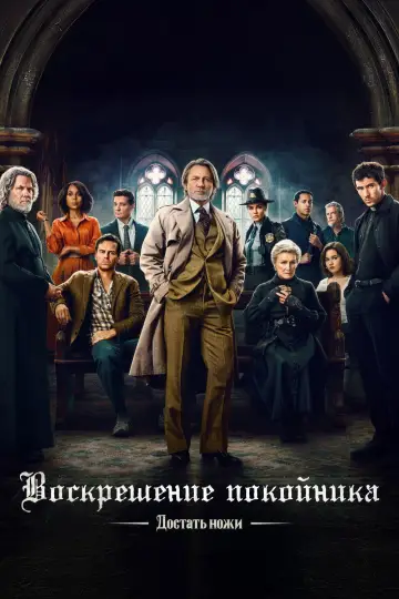 Постер к фильму "Достать ножи: Воскрешение покойника" #522587