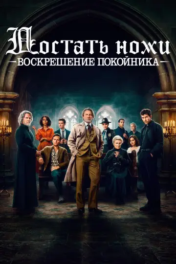 Постер к фильму "Достать ножи: Воскрешение покойника" #522596