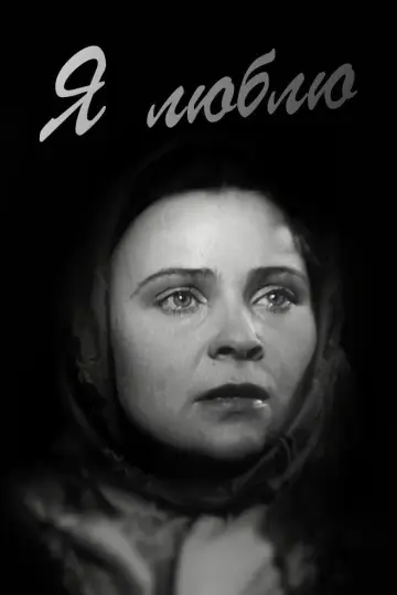 Я люблю постер