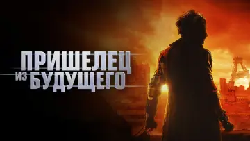 Задник к фильму "Пришелец из будущего" #392219
