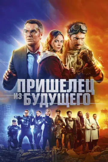 Постер к фильму "Пришелец из будущего" #392229