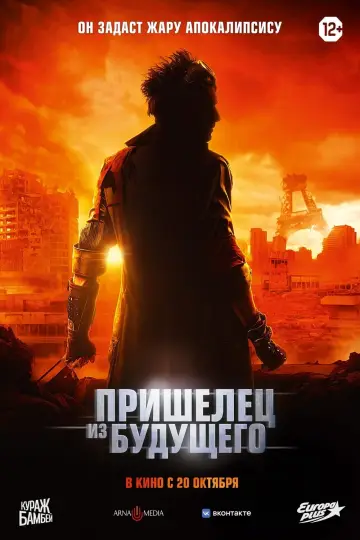 Постер к фильму "Пришелец из будущего" #392231