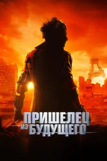 Постер к фильму "Пришелец из будущего" #392234