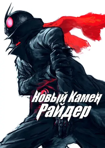 Постер к фильму "Новый Камен Райдер" #899787