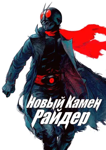 Постер к фильму "Новый Камен Райдер" #899788