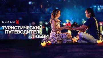 Задник к фильму "A Tourist