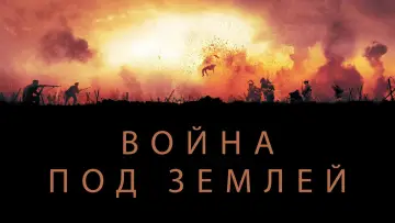 Задник к фильму "Война под землей" #1106933